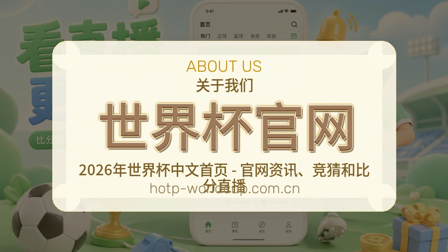 世界杯官网平台简介
