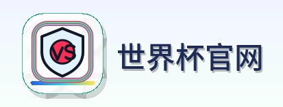 世界杯官网-2026美加墨世界杯